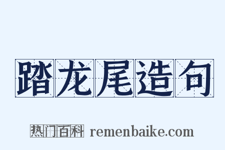 踏龙尾造句是什么意思的图片